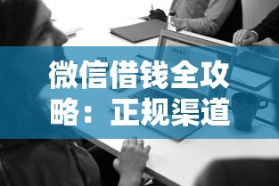 微信借钱全攻略：正规渠道与操作指南