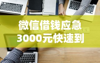 微信借钱应急3000元快速到账攻略