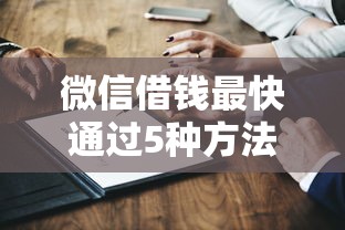 微信借钱最快通过5种方法