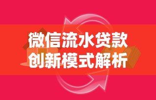 微信流水贷款创新模式解析