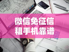 微信免征信租手机靠谱平台推荐