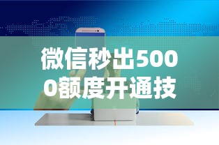 微信秒出5000额度开通技巧实测