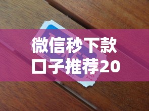 微信秒下款口子推荐2025最新