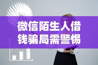 微信陌生人借钱骗局需警惕