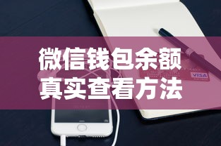 微信钱包余额真实查看方法详解