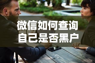 微信如何查询自己是否黑户