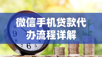 微信手机贷款代办流程详解