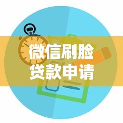 微信刷脸贷款申请攻略与口子推荐