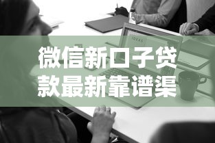 微信新口子贷款最新靠谱渠道