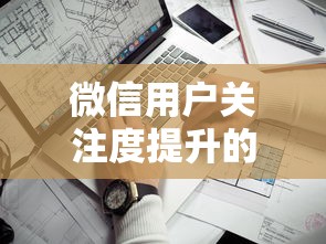 微信用户关注度提升的5个关键技巧