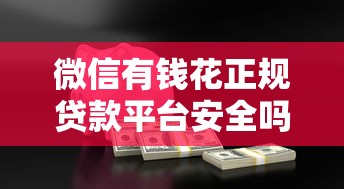 微信有钱花正规贷款平台安全吗
