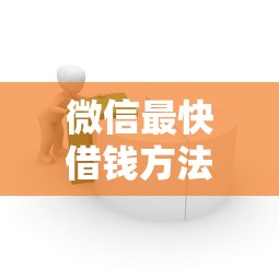 微信最快借钱方法一分钟到账