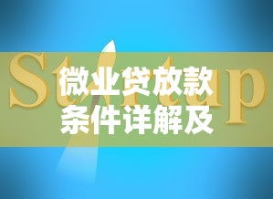 微业贷放款条件详解及申请指南