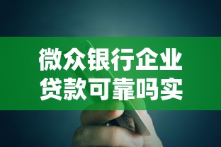 微众银行企业贷款可靠吗实测解析