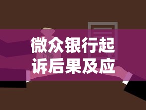 微众银行起诉后果及应对指南
