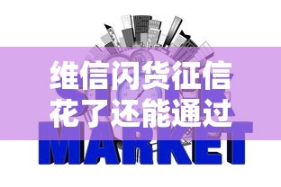 维信闪货征信花了还能通过吗