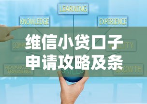维信小贷口子申请攻略及条件