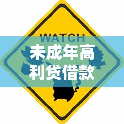 未成年高利贷借款渠道风险警示