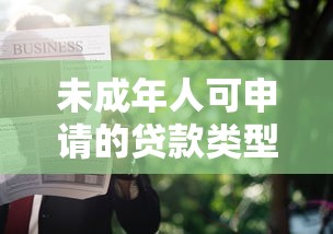 未成年人可申请的贷款类型一览