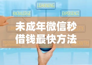 未成年微信秒借钱最快方法
