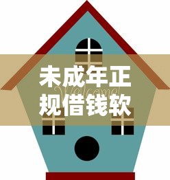 未成年正规借钱软件平台推荐