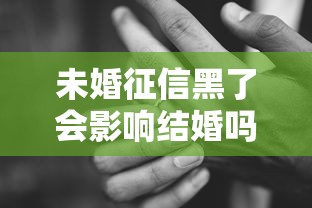 未婚征信黑了会影响结婚吗