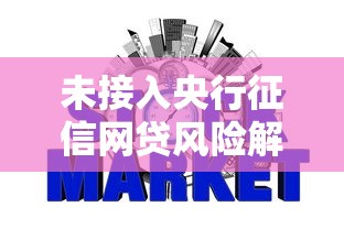 未接入央行征信网贷风险解析