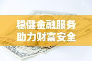 稳健金融服务助力财富安全增长