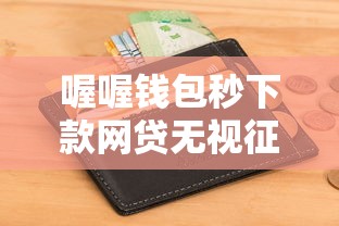 喔喔钱包秒下款网贷无视征信平台