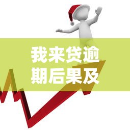 我来贷逾期后果及应对方法指南