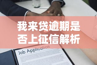我来贷逾期是否上征信解析
