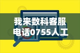 我来数科客服电话0755人工服务热线