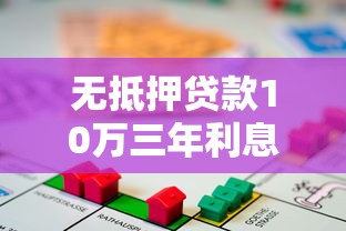无抵押贷款10万三年利息计算攻略