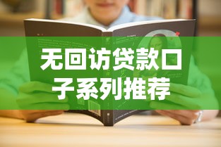 无回访贷款口子系列推荐