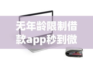 无年龄限制借款app秒到微信钱包