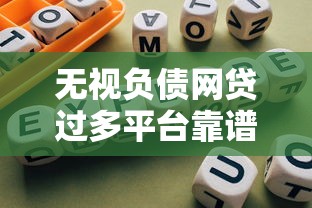 无视负债网贷过多平台靠谱吗