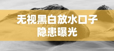 无视黑白放水口子隐患曝光
