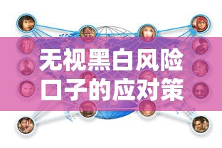 无视黑白风险口子的应对策略