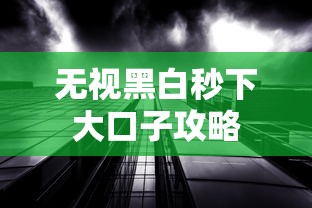 无视黑白秒下大口子攻略