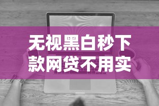 无视黑白秒下款网贷不用实名手机号