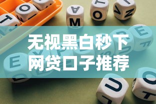 无视黑白秒下网贷口子推荐