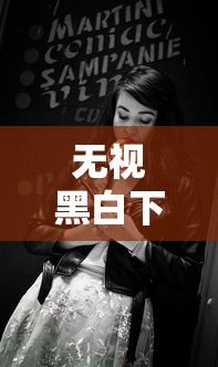 无视黑白下口子的隐秘诱惑