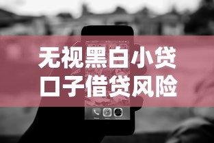 无视黑白小贷口子借贷风险解析