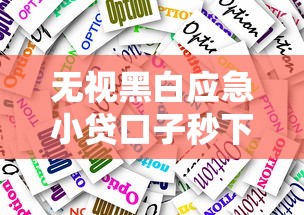 无视黑白应急小贷口子秒下款