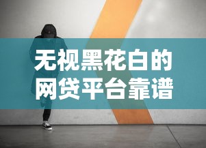 无视黑花白的网贷平台靠谱吗
