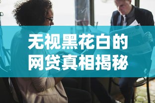 无视黑花白的网贷真相揭秘