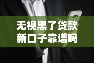 无视黑了贷款新口子靠谱吗