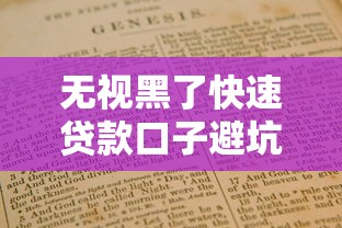 无视黑了快速贷款口子避坑指南