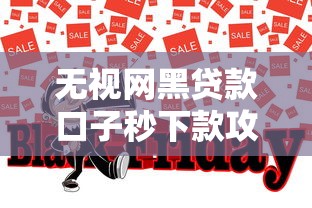 无视网黑贷款口子秒下款攻略