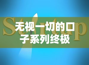 无视一切的口子系列终极指南